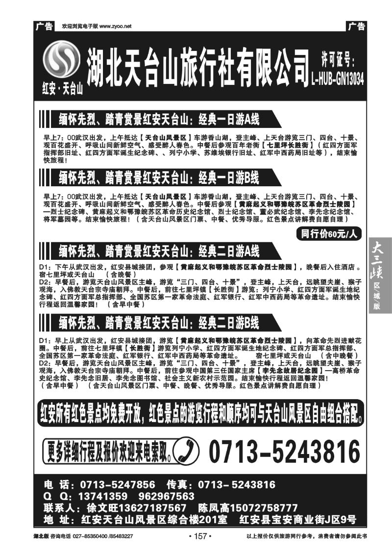 157湖北天台山旅行社有限公司