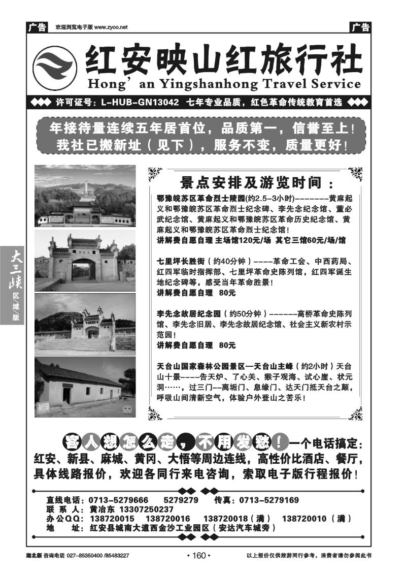 160红安映山红旅行社