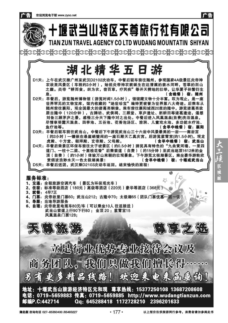 177十堰武当山特区天尊旅行社有限公司