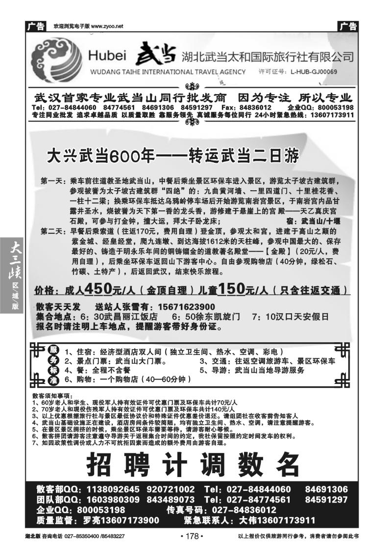 178湖北武当太和国际旅行社