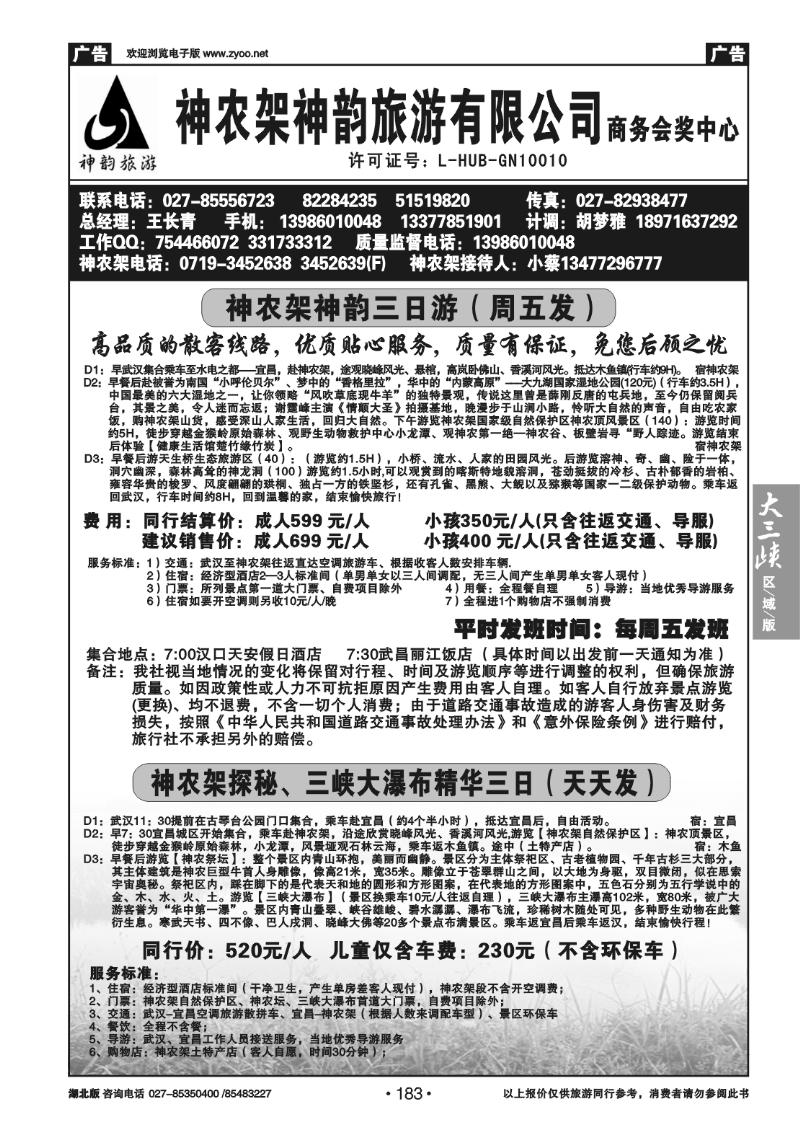 183神农架神韵旅游有限公司