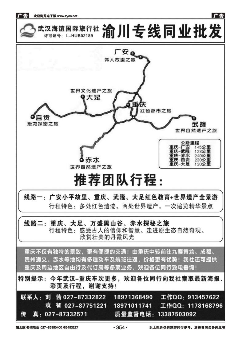 354海谊重庆专线同业批发（一）