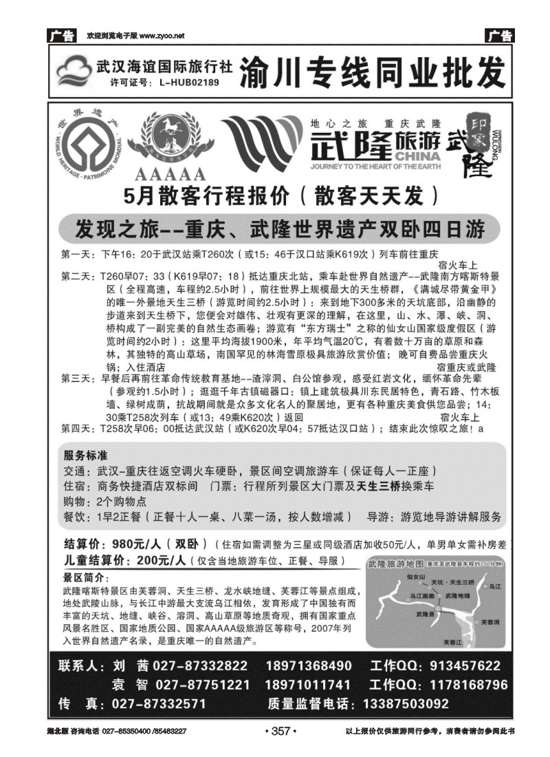 357海谊重庆专线同业批发（四）