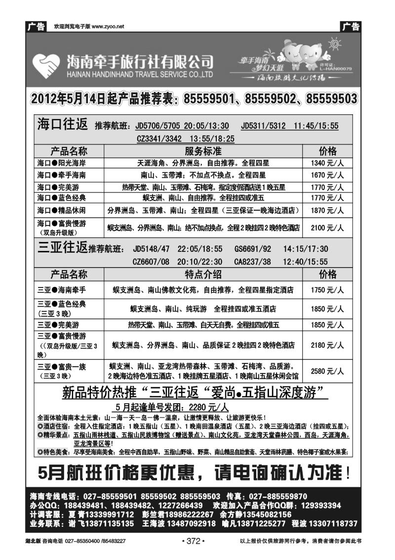 372海南牵手旅行社有限公司武汉分公司（一）