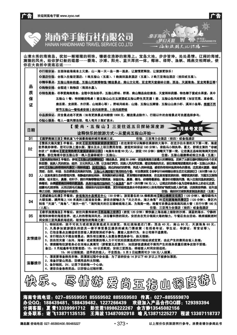373海南牵手旅行社有限公司武汉分公司（一）