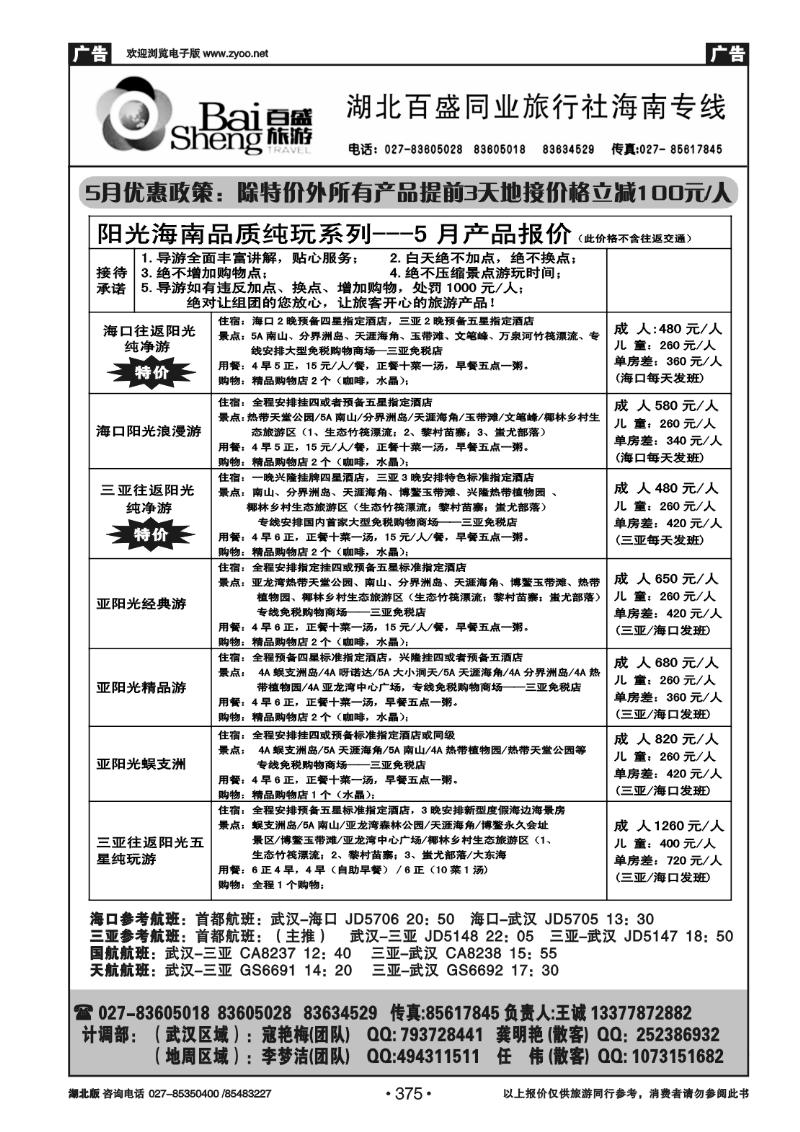 375湖北百盛--海南专线