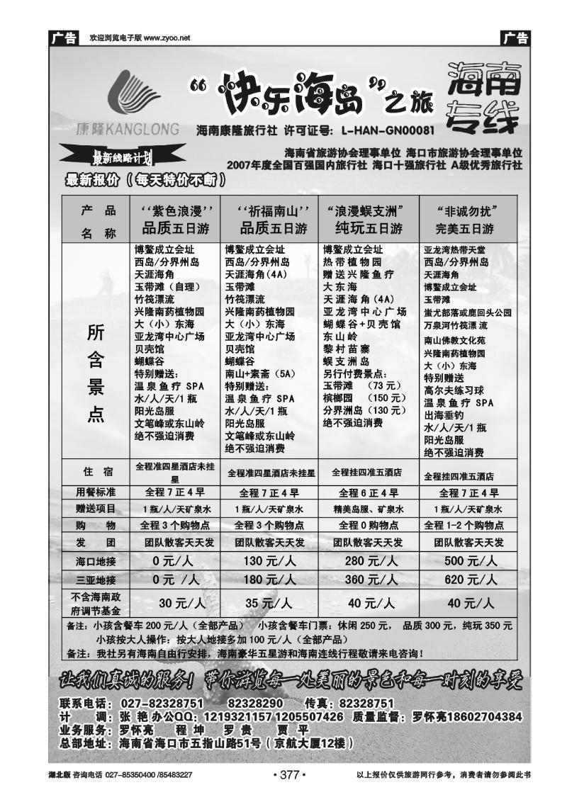 377畅游海南--海南康隆旅行社