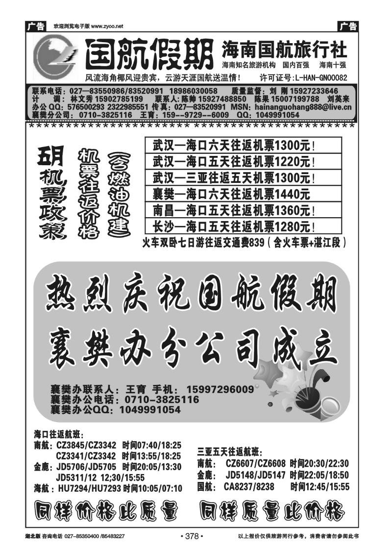 378国航假期--海南国航旅行社