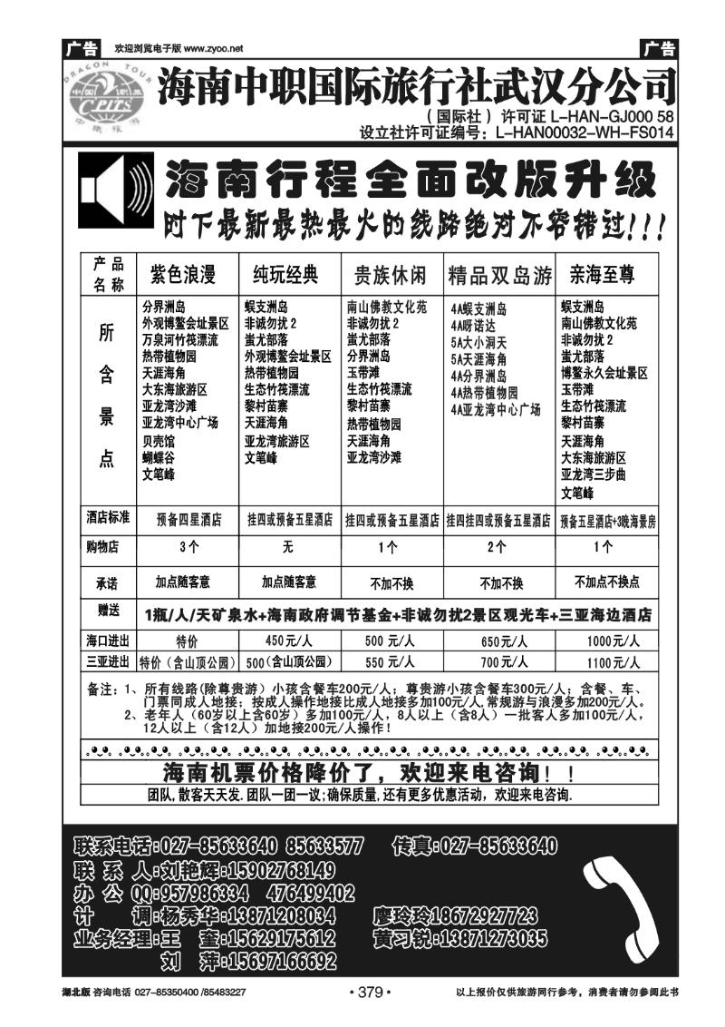 379海南中职国际旅行社