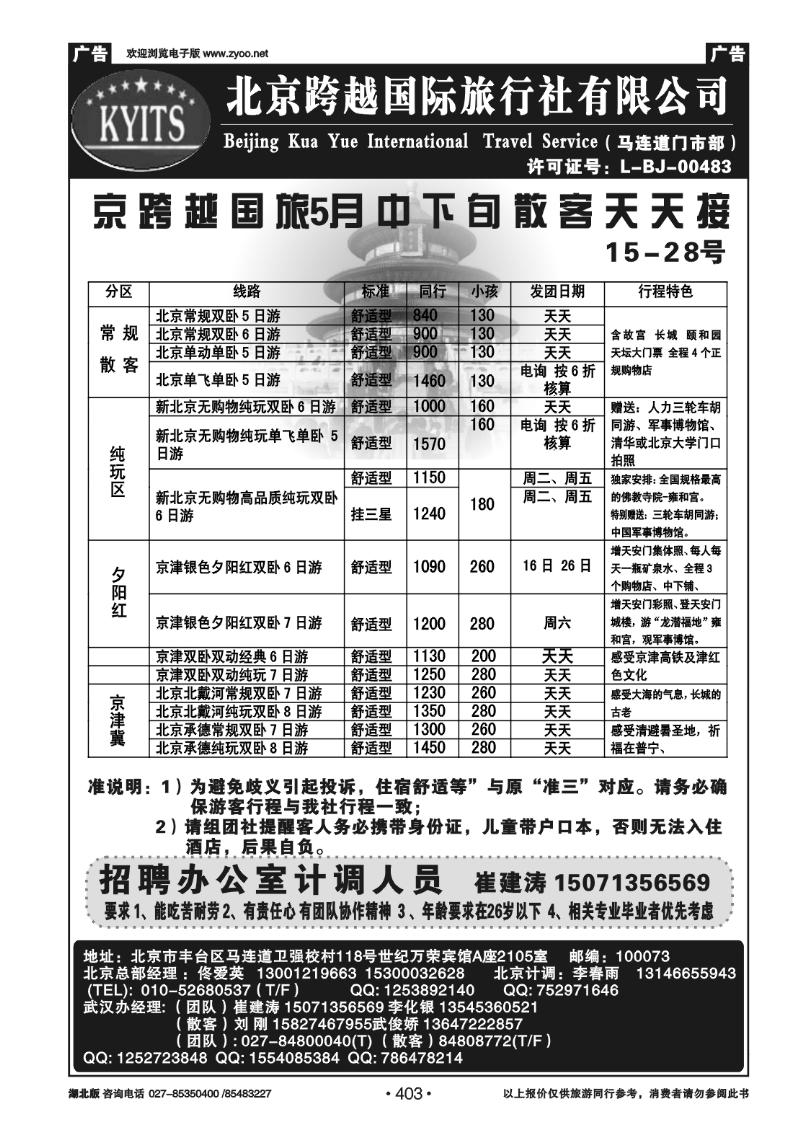 403北京跨越国际旅行社