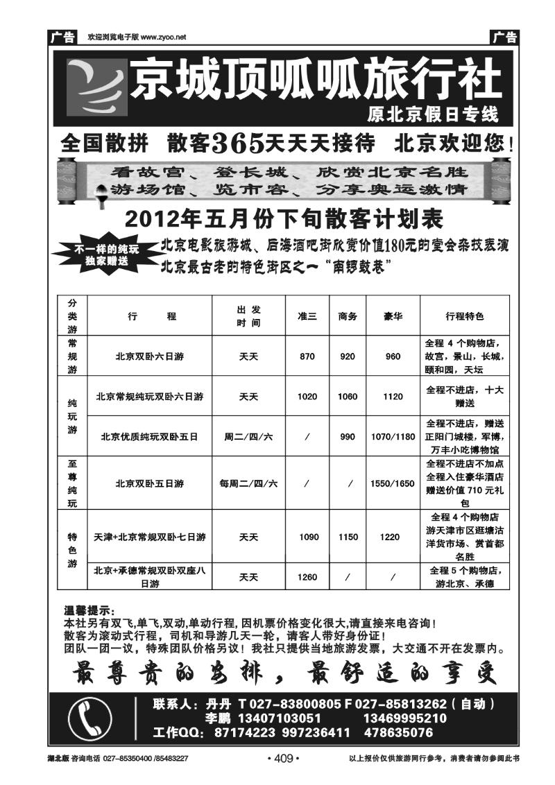 409北京顶呱呱旅行社