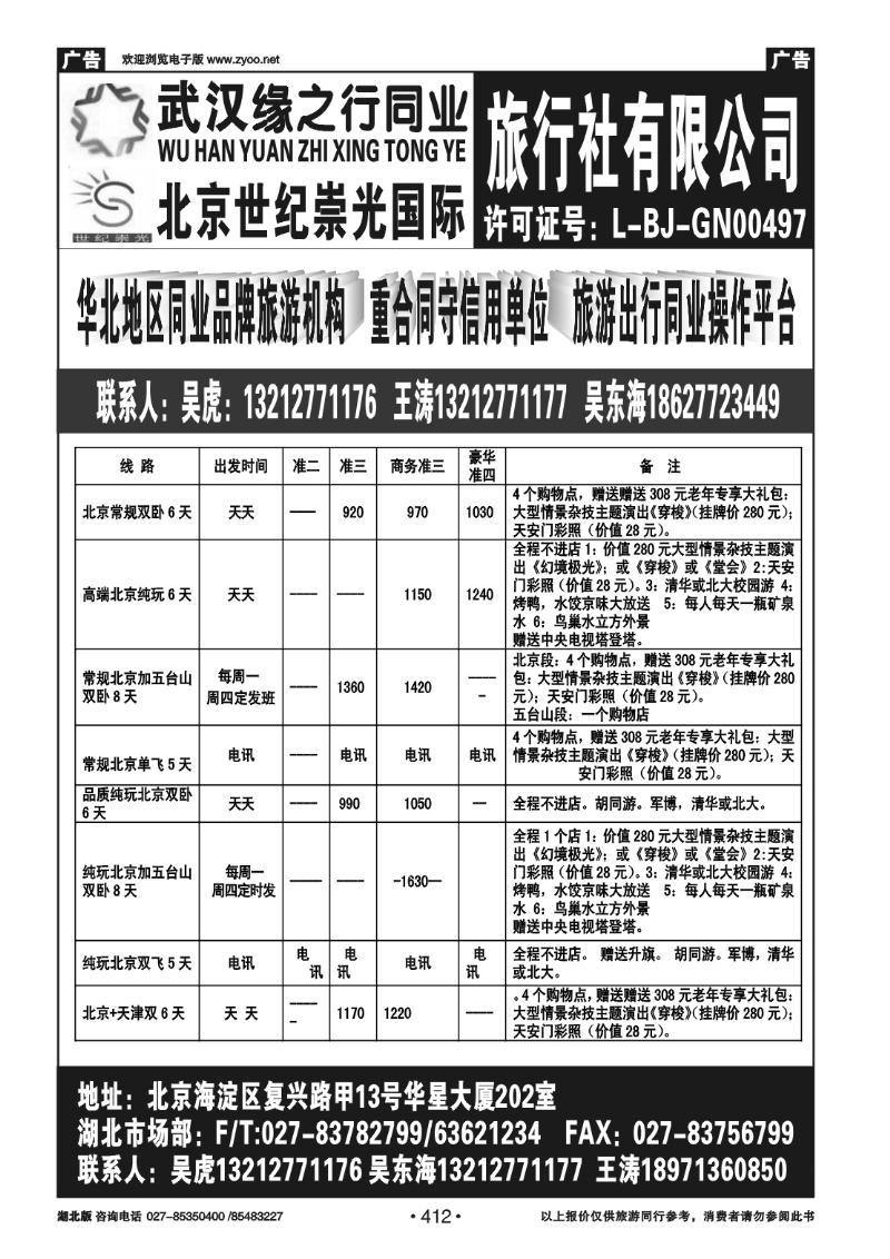 412北京世纪崇光武汉办