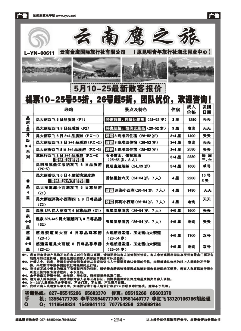 294云南鹰之旅（原昆明青旅湖北同业中心）