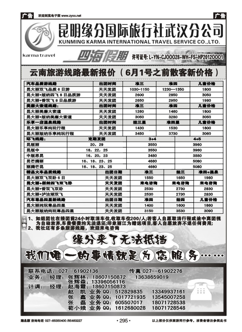 295云南四海假期--武汉纵横四海旅行社