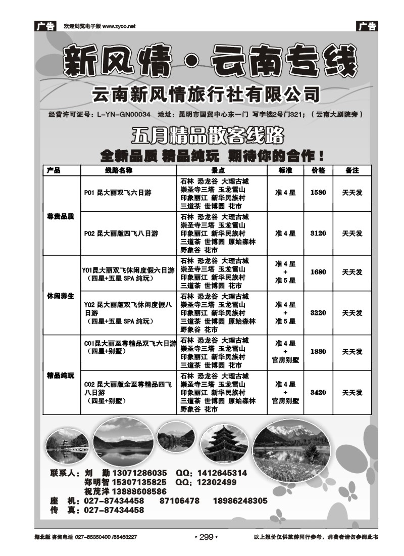 299新风情--云南专线