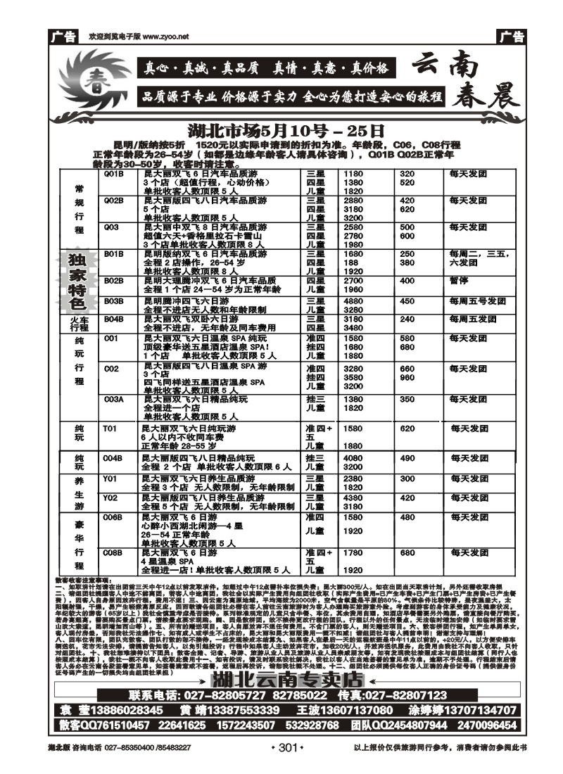301云南春晨假日旅行社