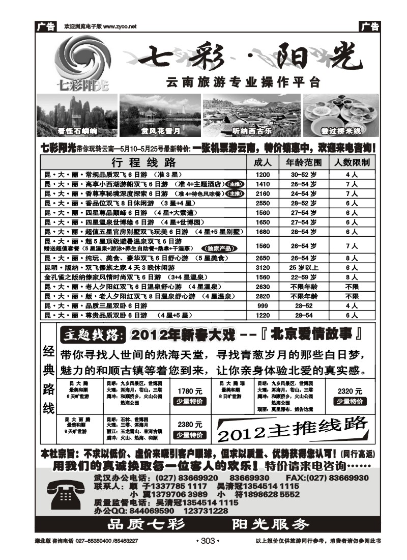 303七彩阳光-云南专线