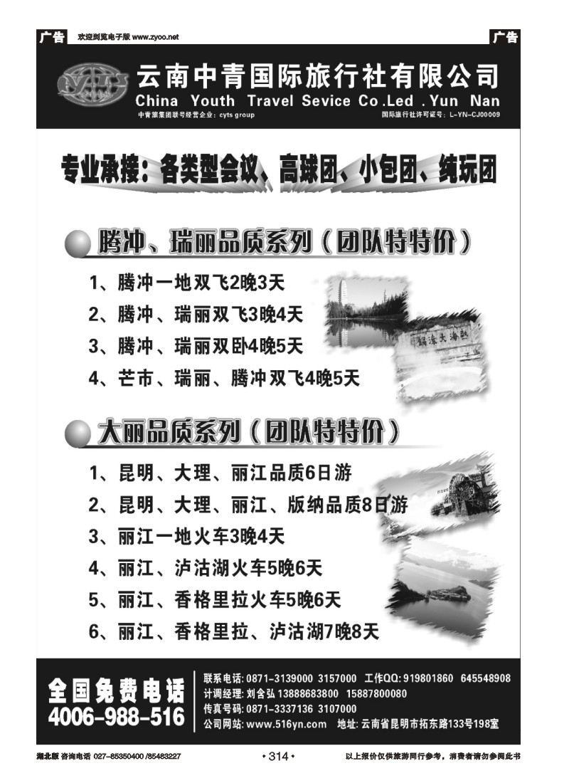 314云南中青国际旅行社-畅游云南
