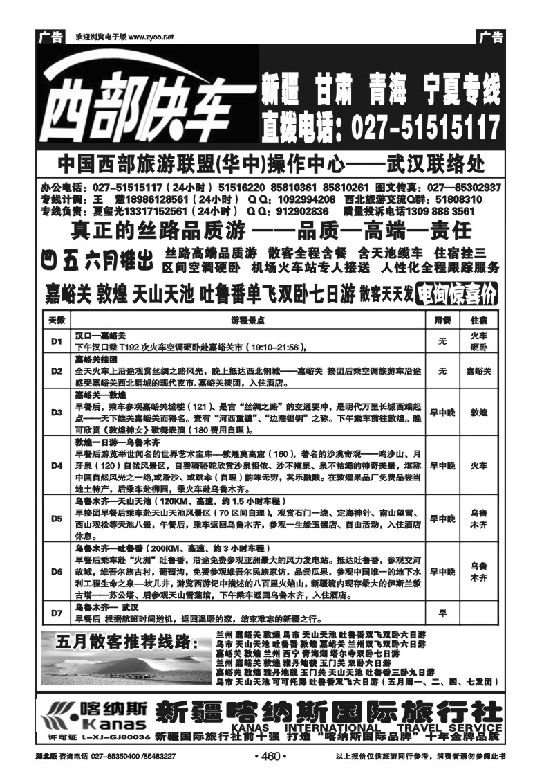 460西部快车--新疆喀纳斯国旅（一）