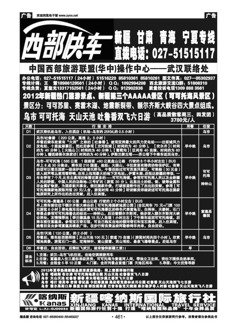 461西部快车--新疆喀纳斯国旅（二）