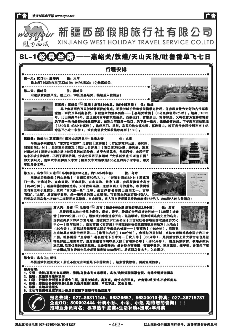 462新疆西部假期旅行社（一）