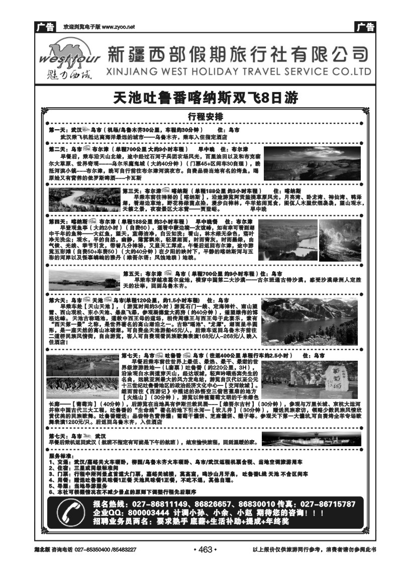463新疆西部假期旅行社（二）