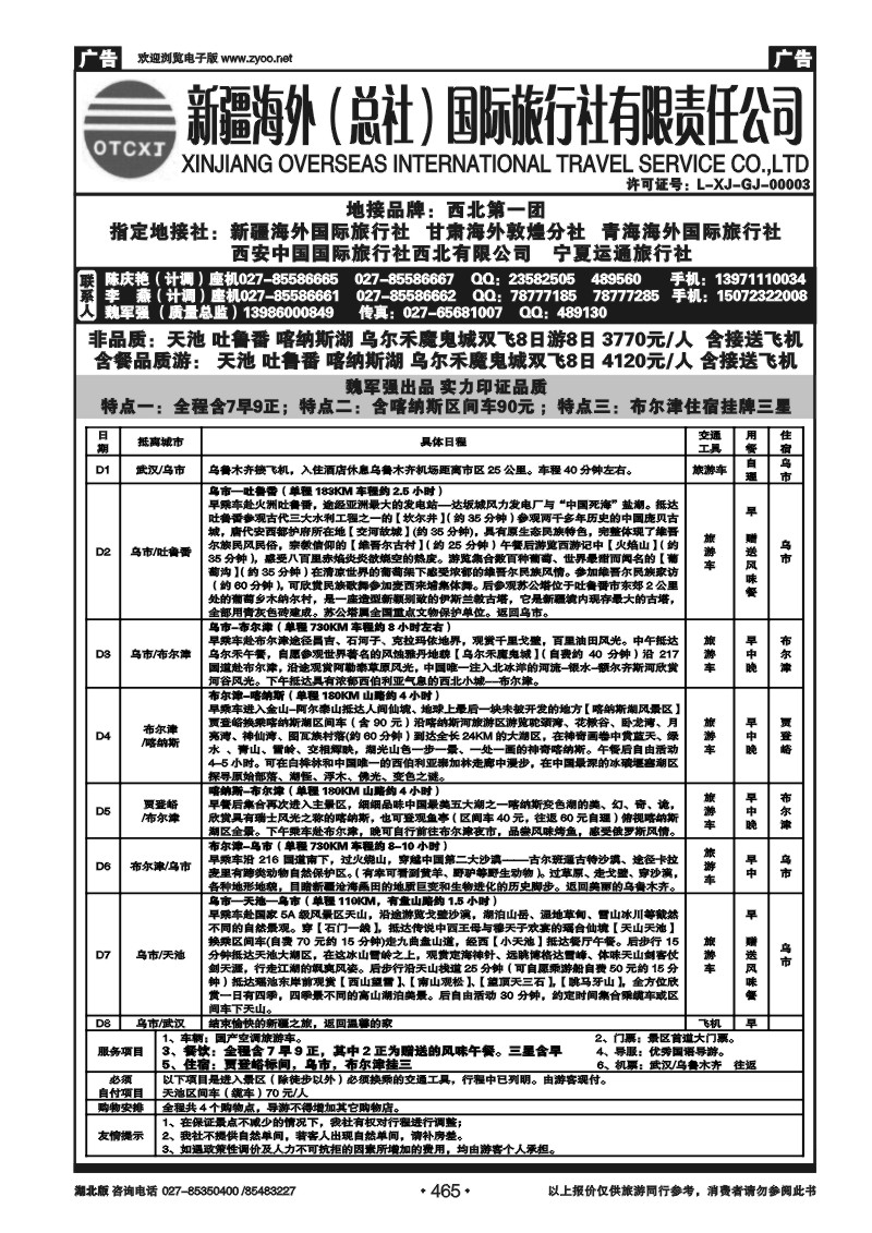 465新疆海外（总社）国际旅行社（二）