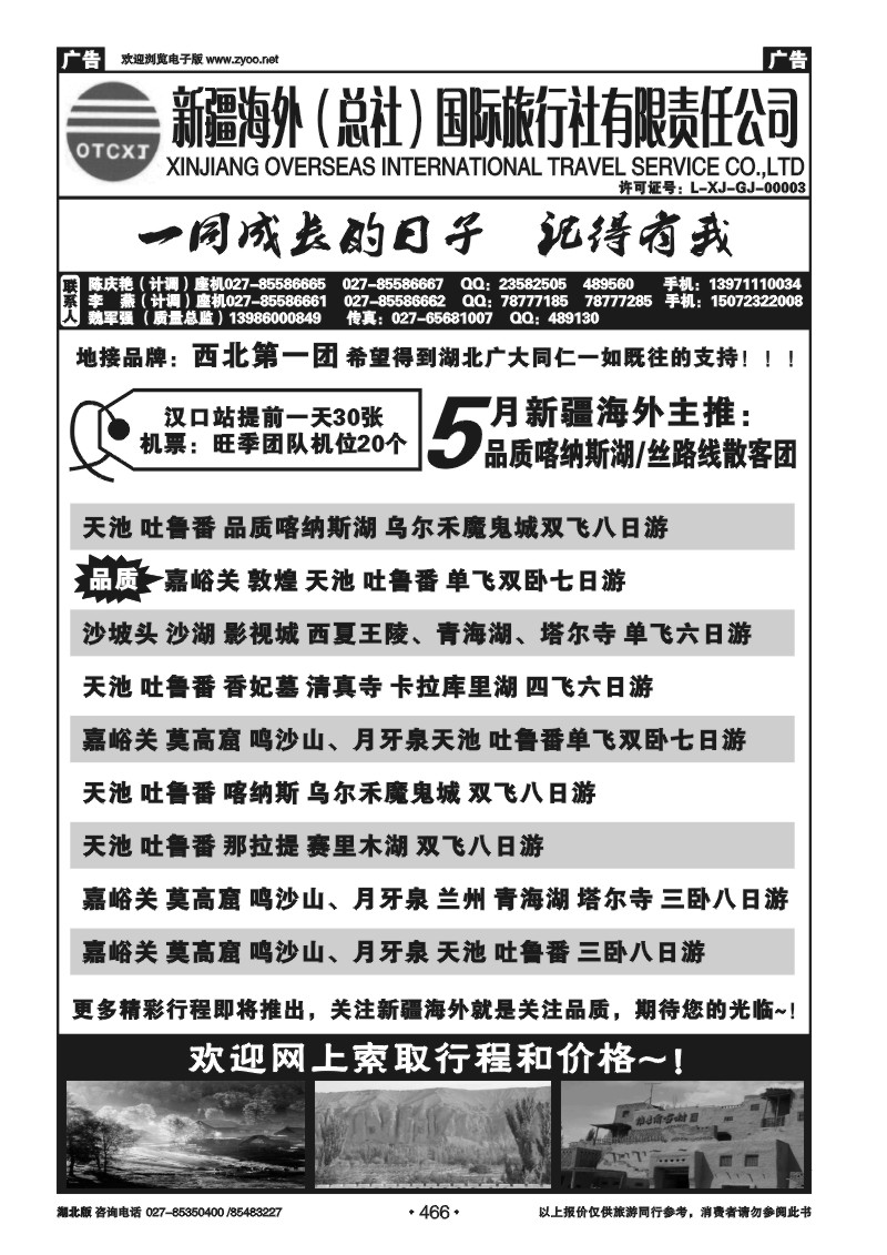 466新疆海外（总社）国际旅行社（三）