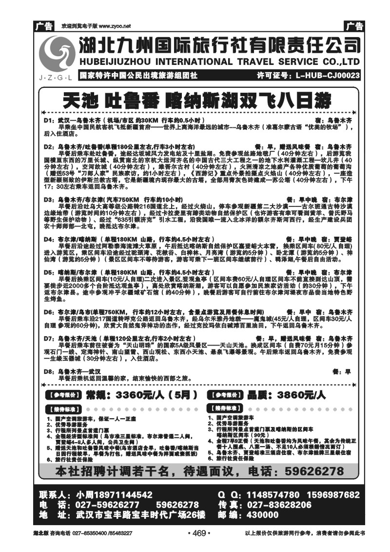 469湖北九州国旅新疆专线（二）