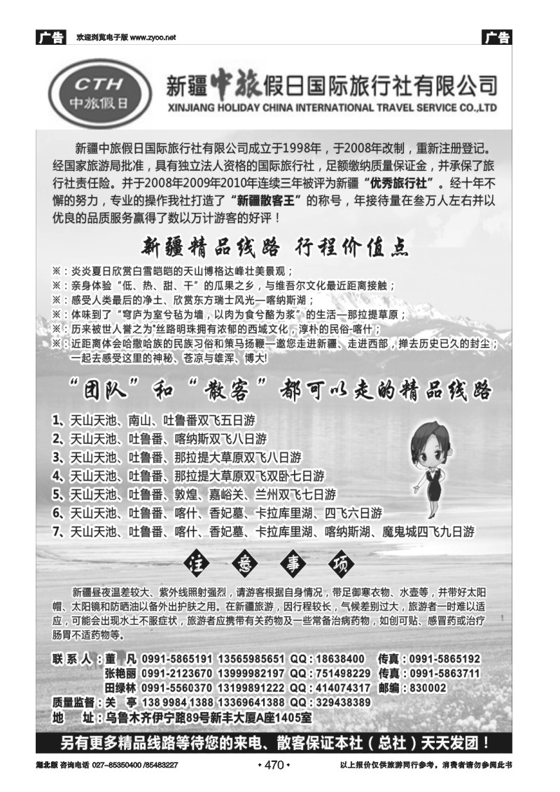 470新疆中旅假日国际旅行社