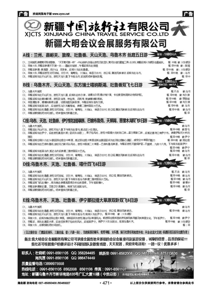 471新疆中国旅行社有限公司-大明会议服务有限公司