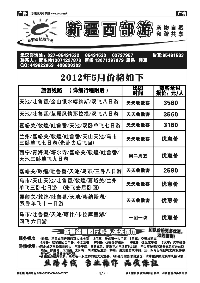 477西部游 丝路专线