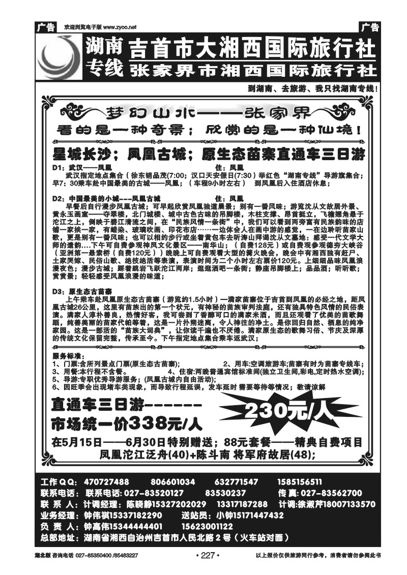 227湖南专线——大湘西国际旅行社