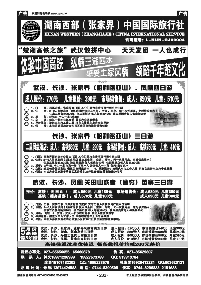 233湖南西部（张家界）中国国际旅行社