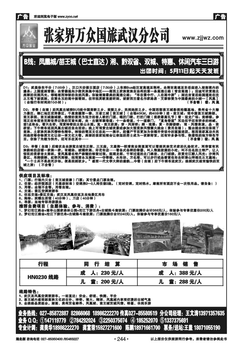 244张家界万众国旅武汉分公司（三）