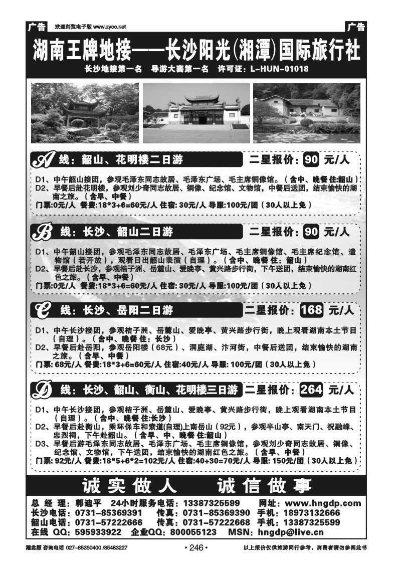 246长沙韶山衡山岳阳专业地接——湖南郭迪平