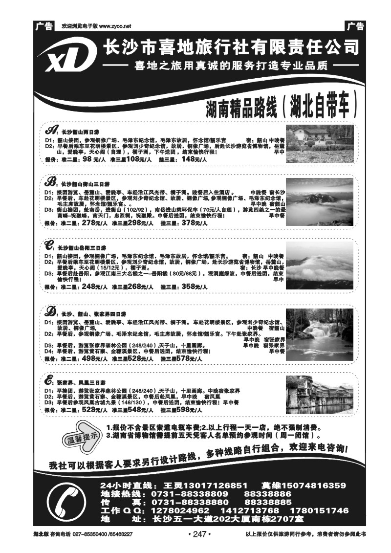 247长沙市喜地旅行社有限责任公司