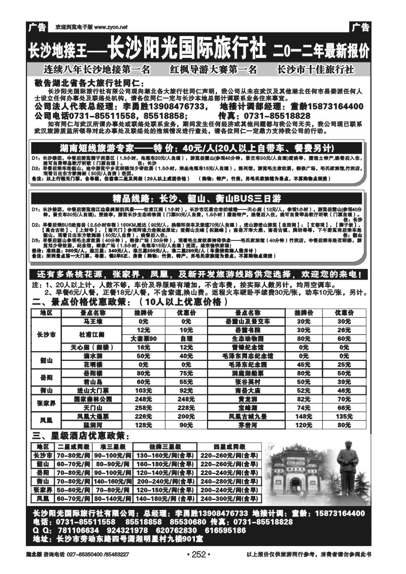 252湖南长沙阳光旅行社