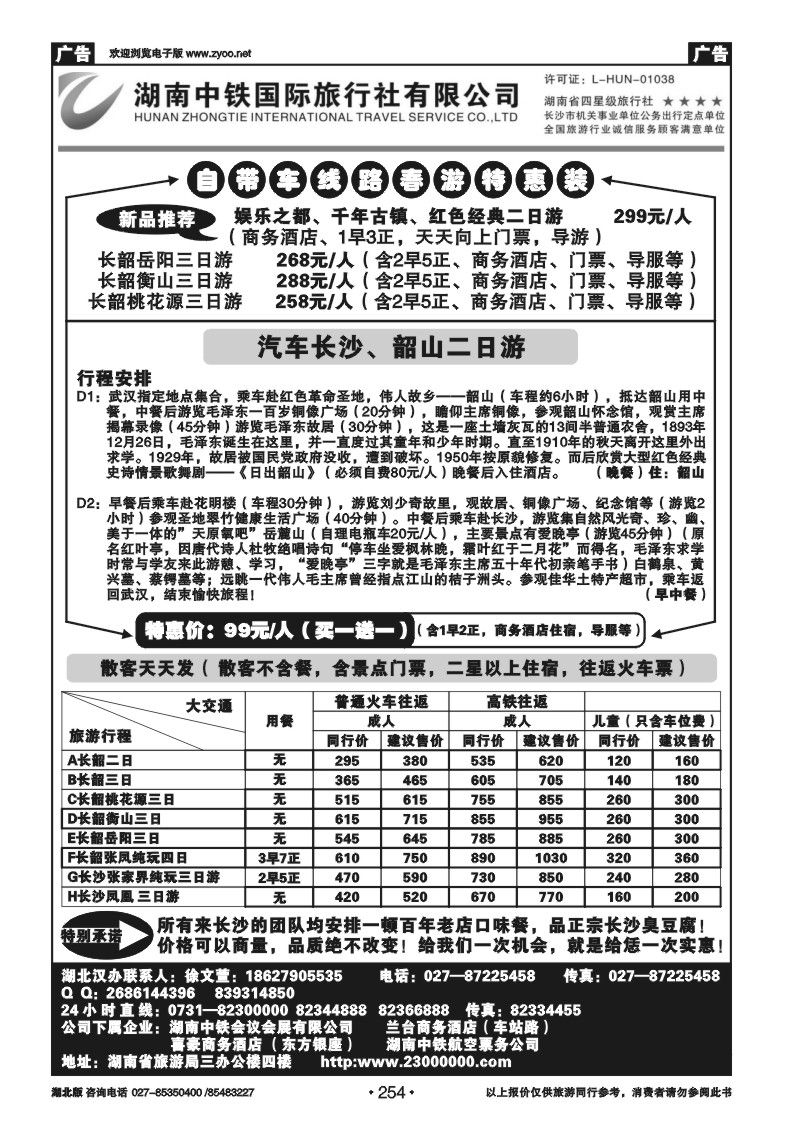 254湖南中铁旅行社