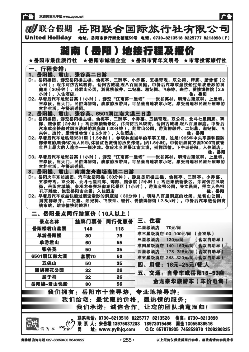 255湖南岳阳联合国际旅行社