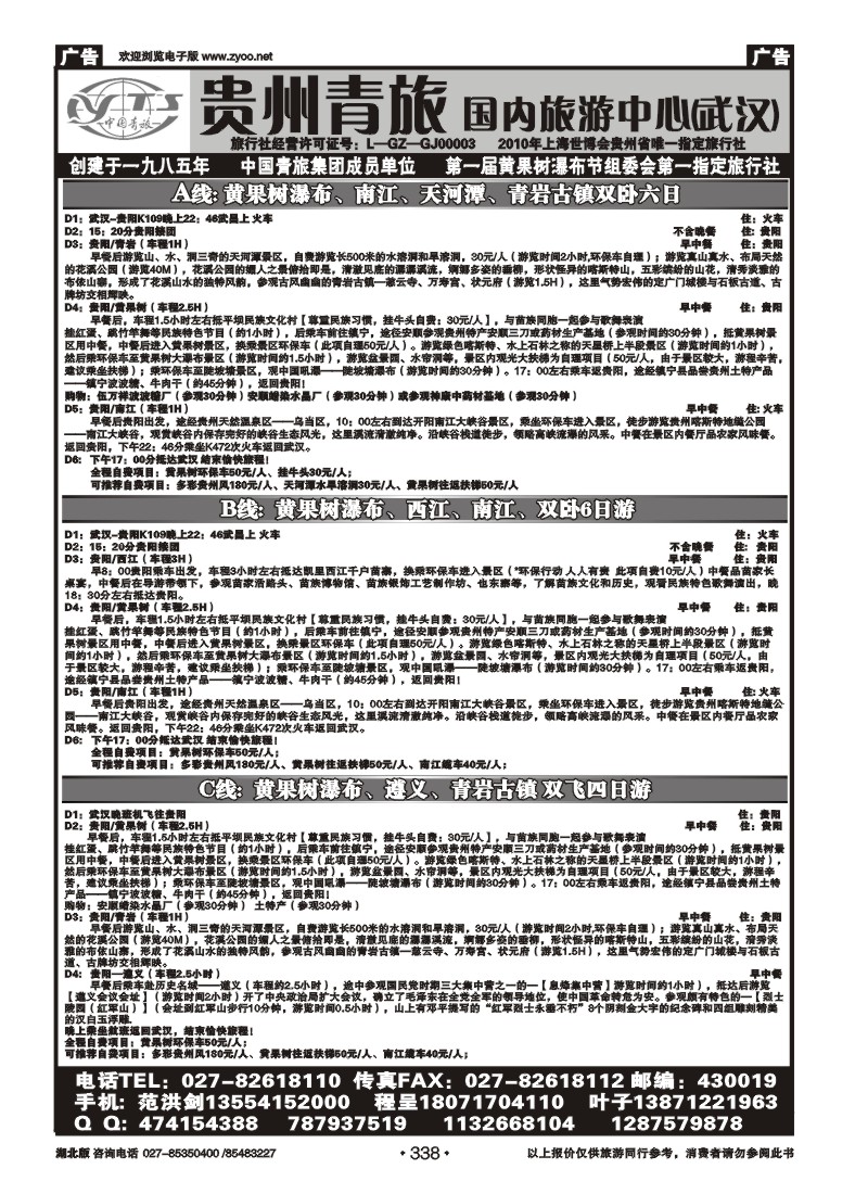 338贵州省中国青年旅行社（一）