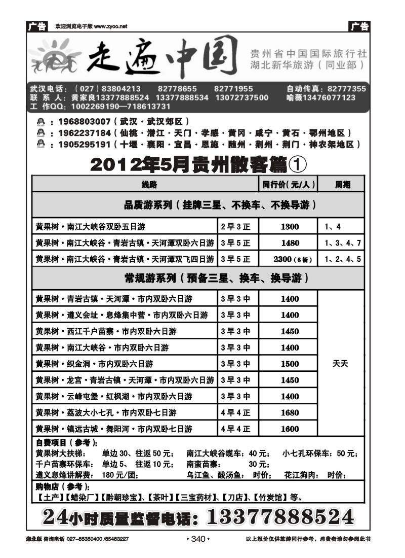 340走遍中国--贵州中国国际旅行社（一）
