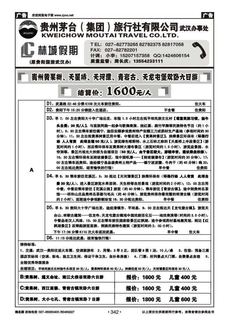 342林城假期—贵州茅台（集团）旅行社（一）