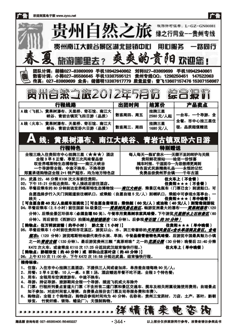 344贵州自然之旅游有限公司（一）