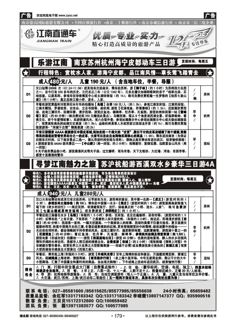 179江南直通车--南京德高旅游有限公司