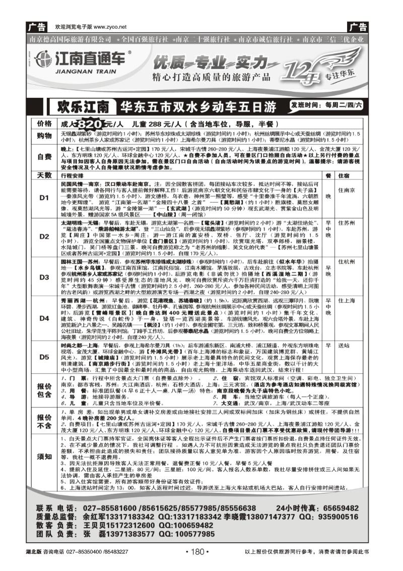 180江南直通车--南京德高旅游有限公司