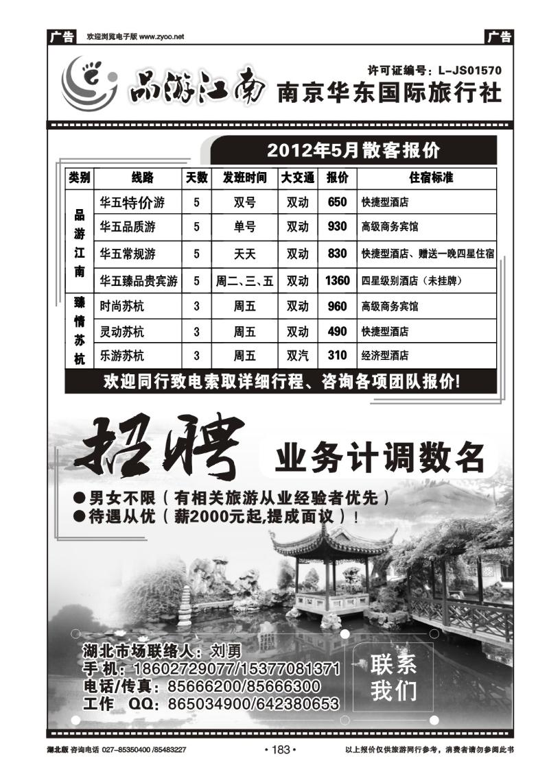 183南京华东国际旅行社