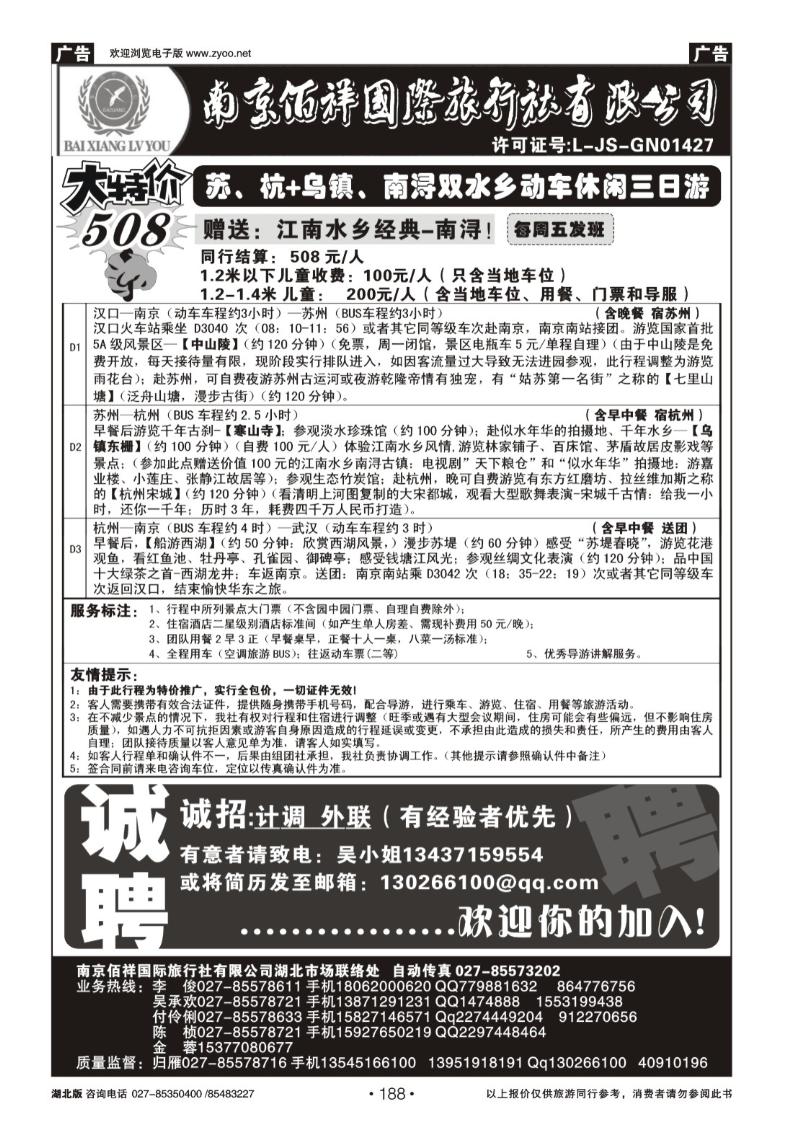 188南京佰祥旅行社（三）