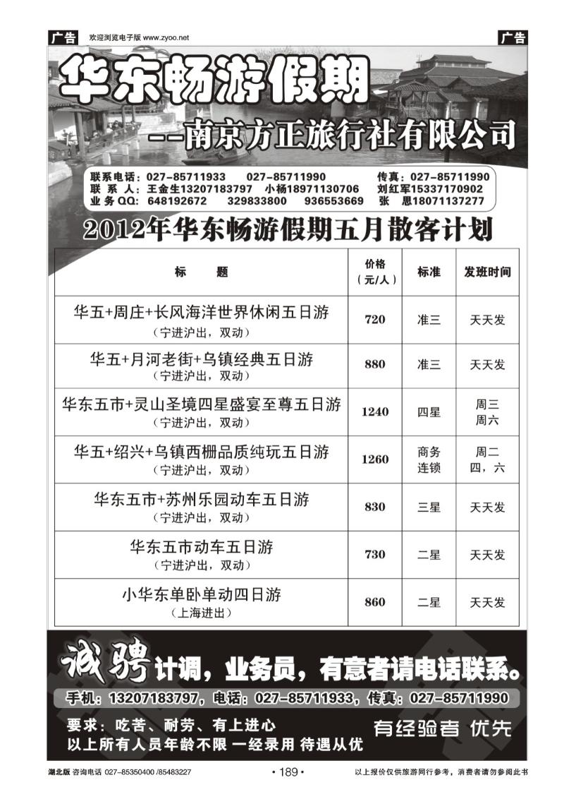 189南京方正旅行社