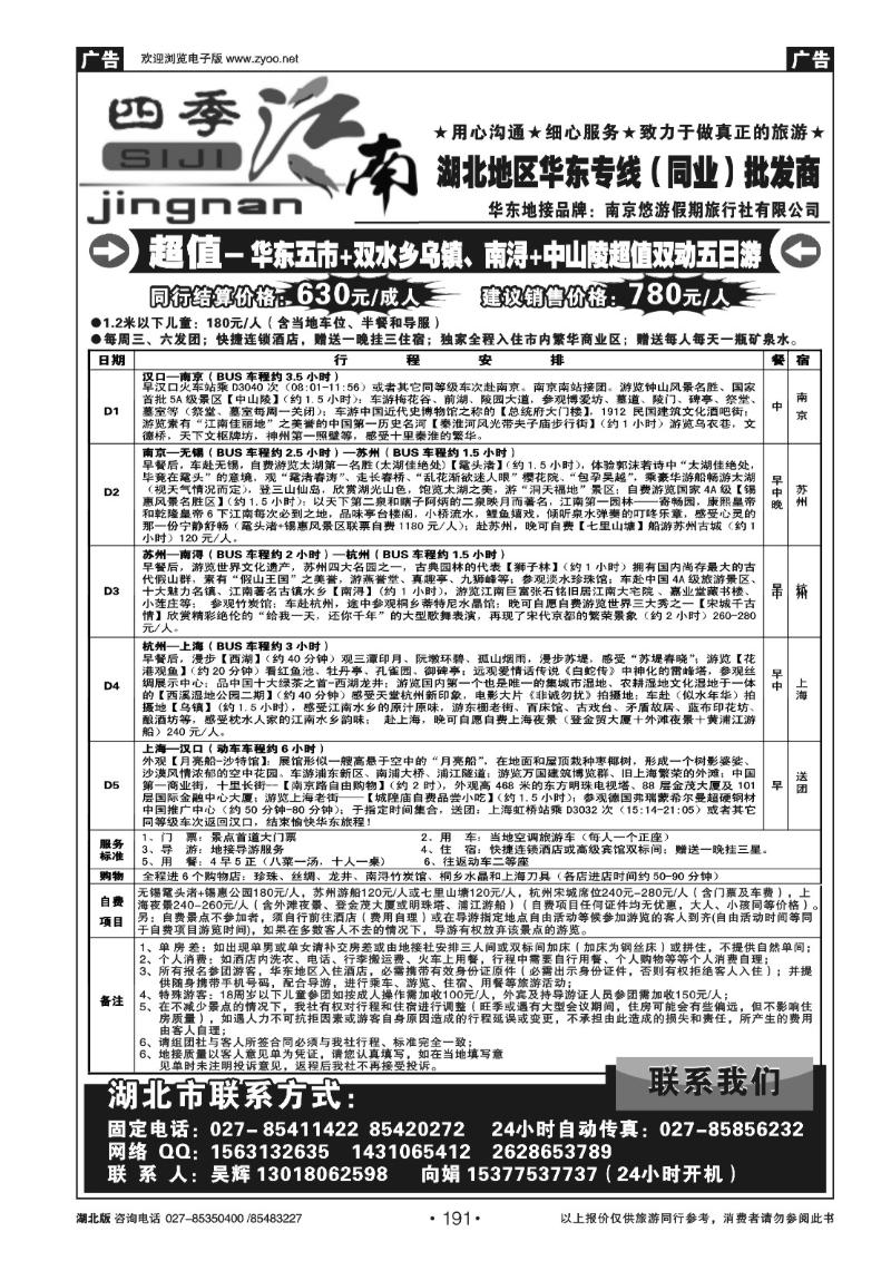 191四季江南-南京悠游假期旅行社